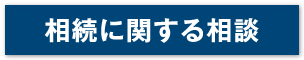 相続に関する相談