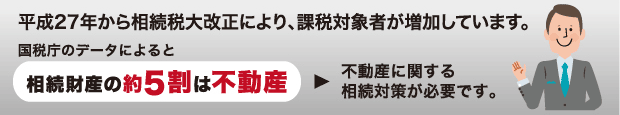 平成27年から相続税大改正により、課税対象者が増加しています。