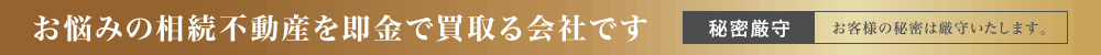 お悩みの相続不動産を即金で買取る会社です
