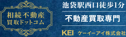 池袋駅西口徒歩1分不動産買取専門ケーイーアイ株式会社