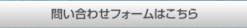 問い合わせフォームはこちら