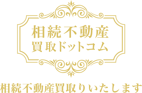 相続不動産買取ドットコム 相続不動産買取りいたします