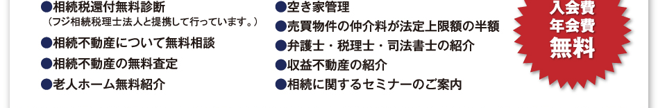 入会費・年会費無料