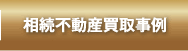 相続不動産買取事例