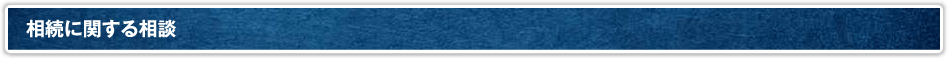 相続に関する相談