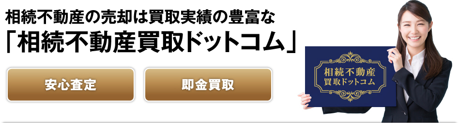 相続不動産の売却は買取実績の豊富な「相続不動産買取ドットコム」